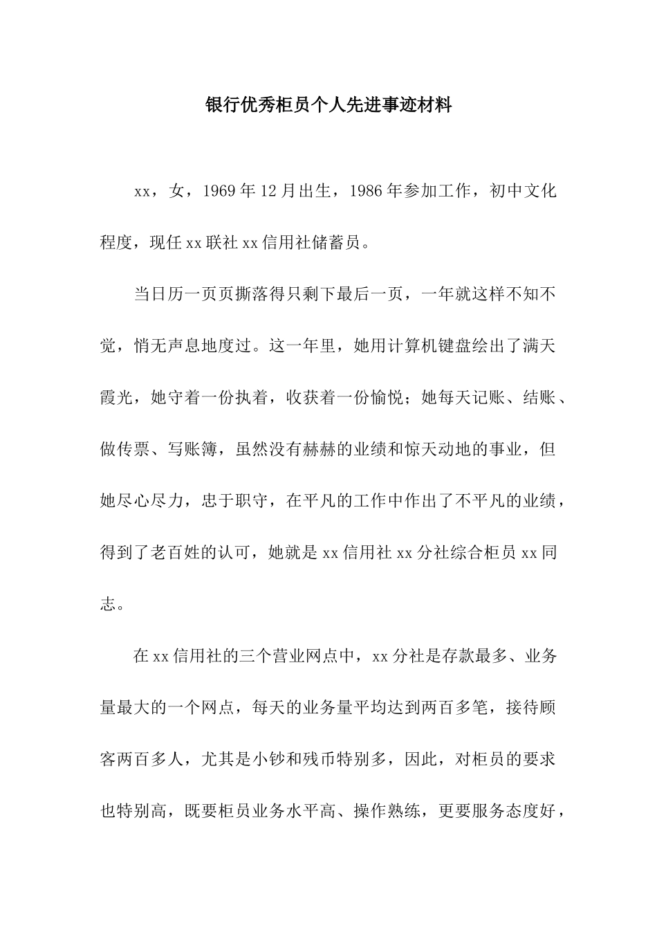 银行优秀柜员个人先进事迹材料_第1页