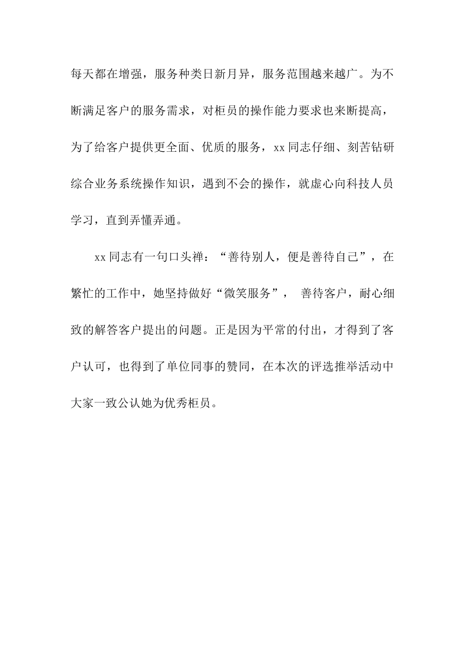 银行优秀柜员个人先进事迹材料_第3页