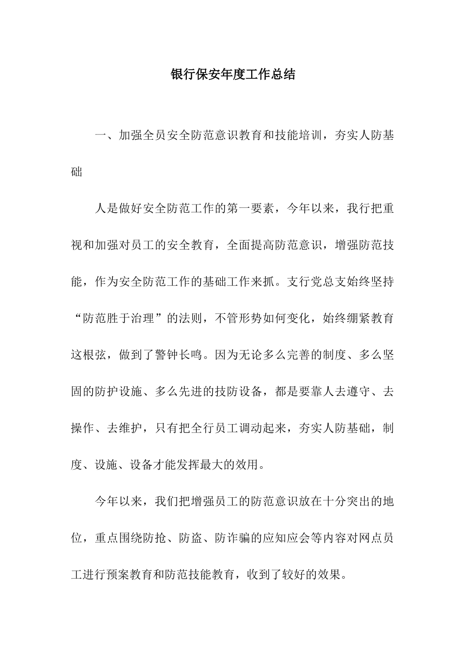 银行保安年度工作总结_第1页