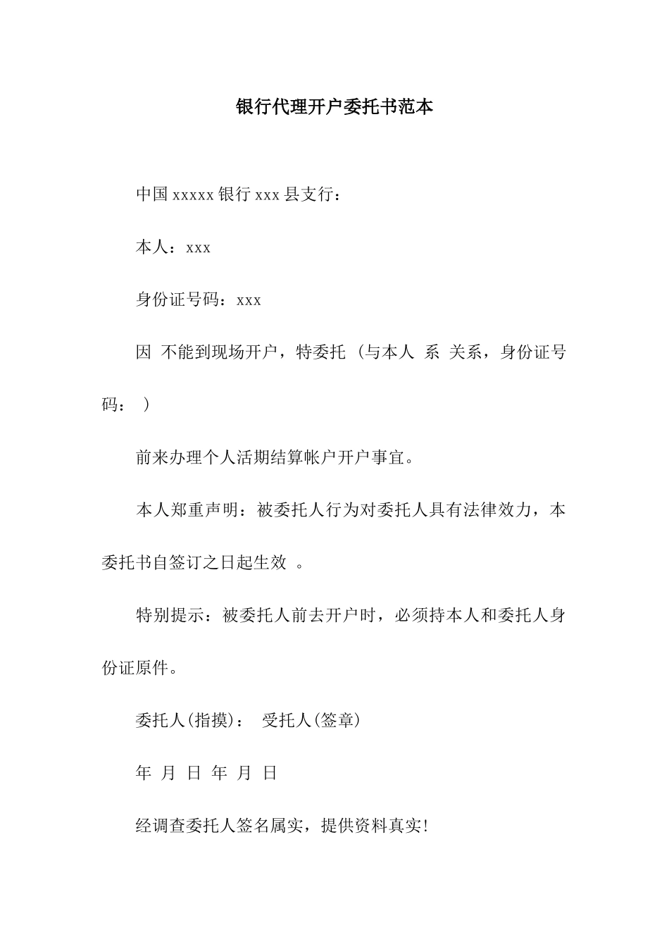 银行代理开户委托书范本_第1页