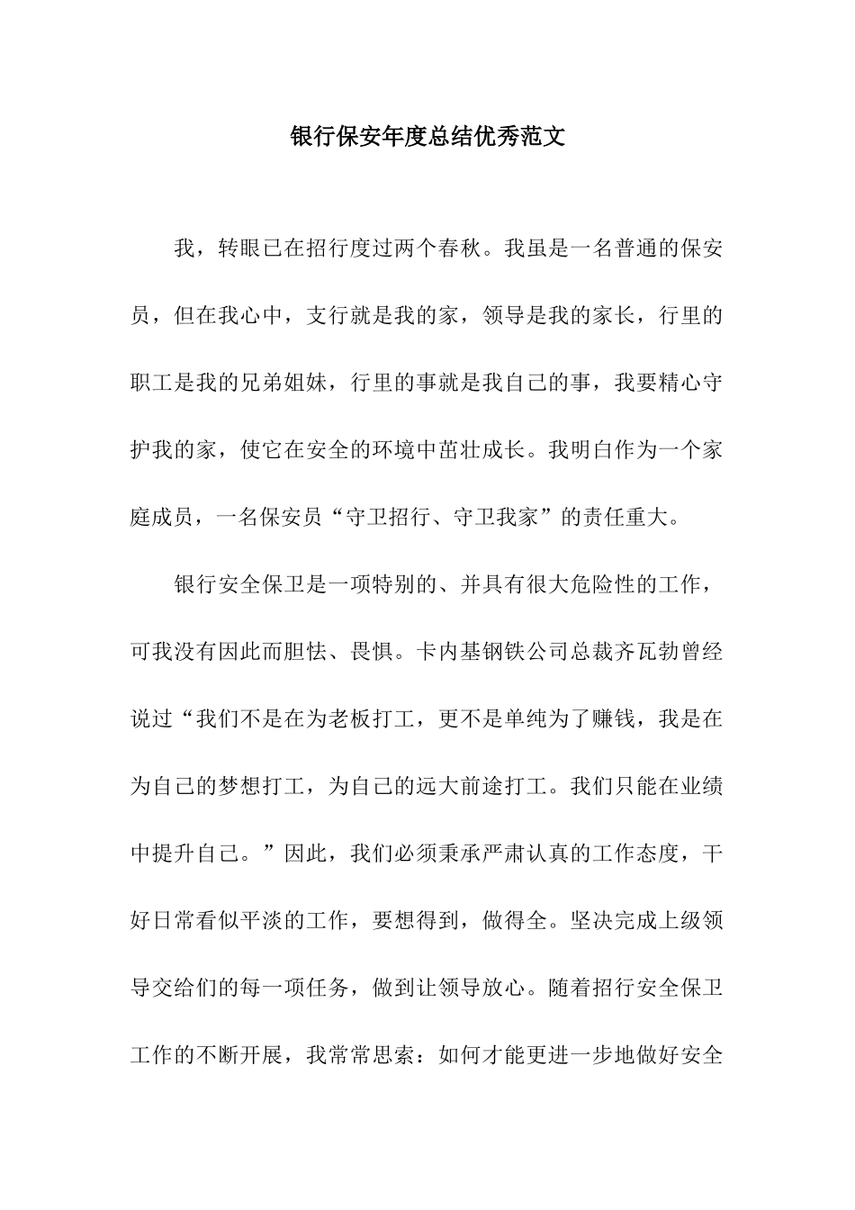 银行保安年度总结优秀范文_第1页