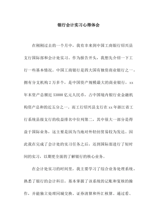 银行会计实习心得体会