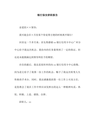 银行保安辞职报告