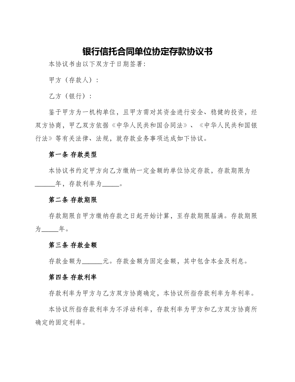银行信托合同单位协定存款协议书_第1页