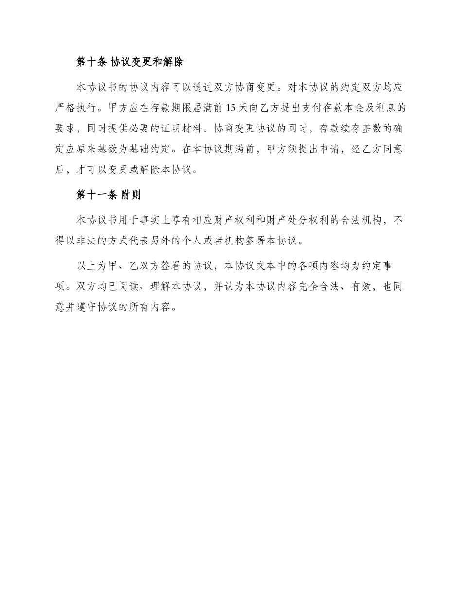 银行信托合同单位协定存款协议书_第3页