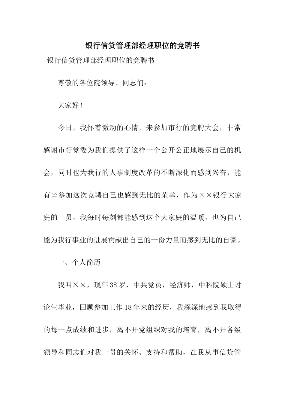 银行信贷管理部经理职位的竞聘书_第1页