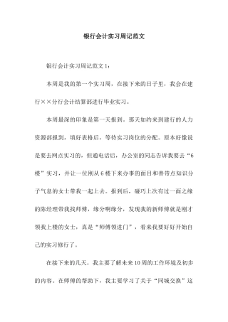 银行会计实习周记范文