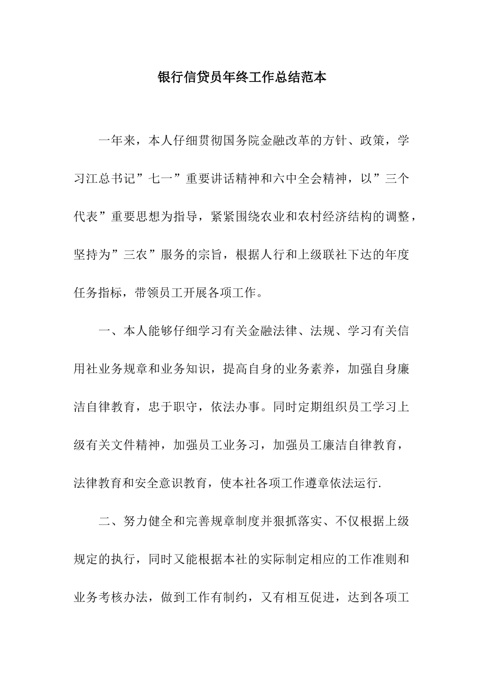 银行信贷员年终工作总结范本_第1页