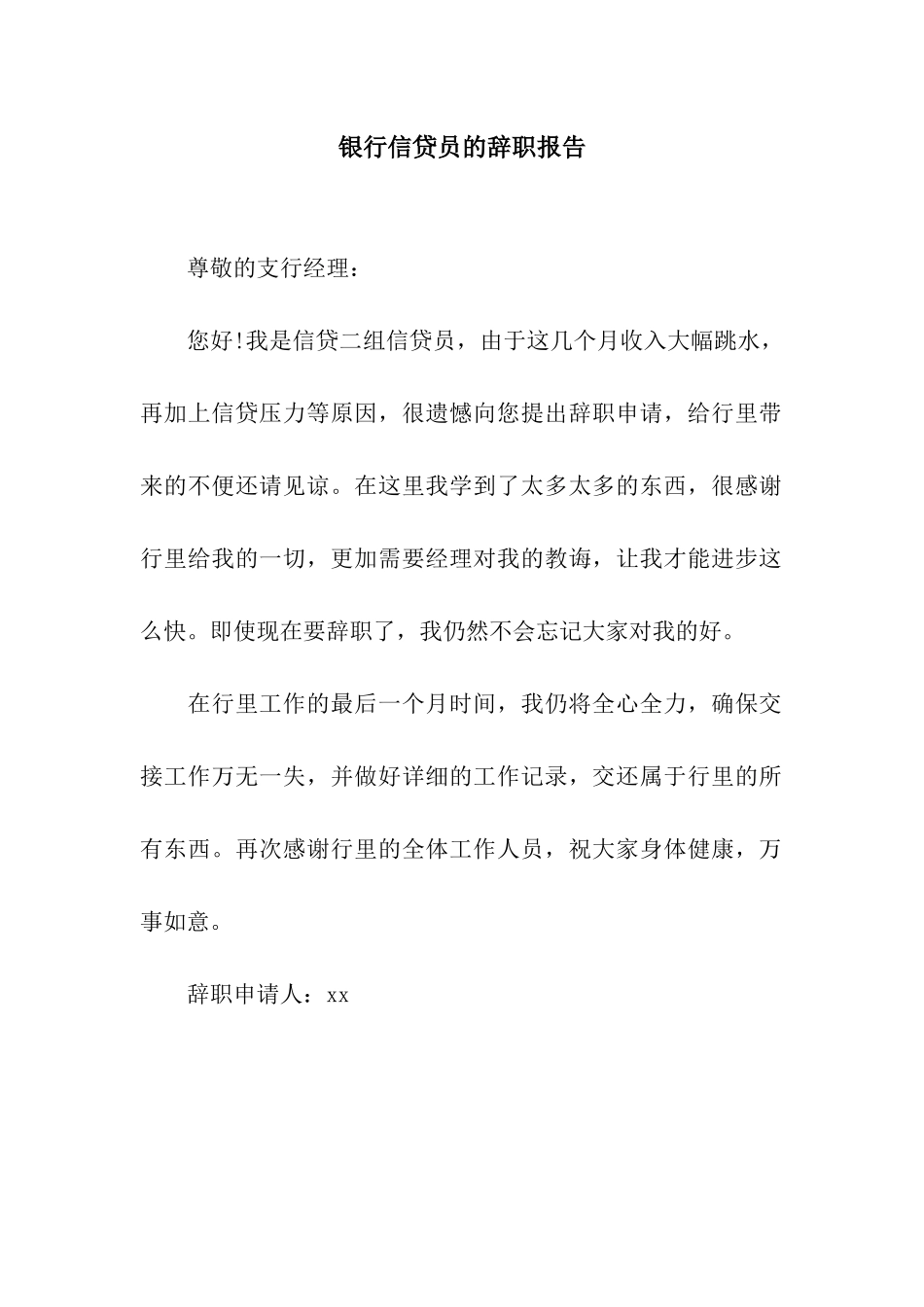 银行信贷员的辞职报告_第1页