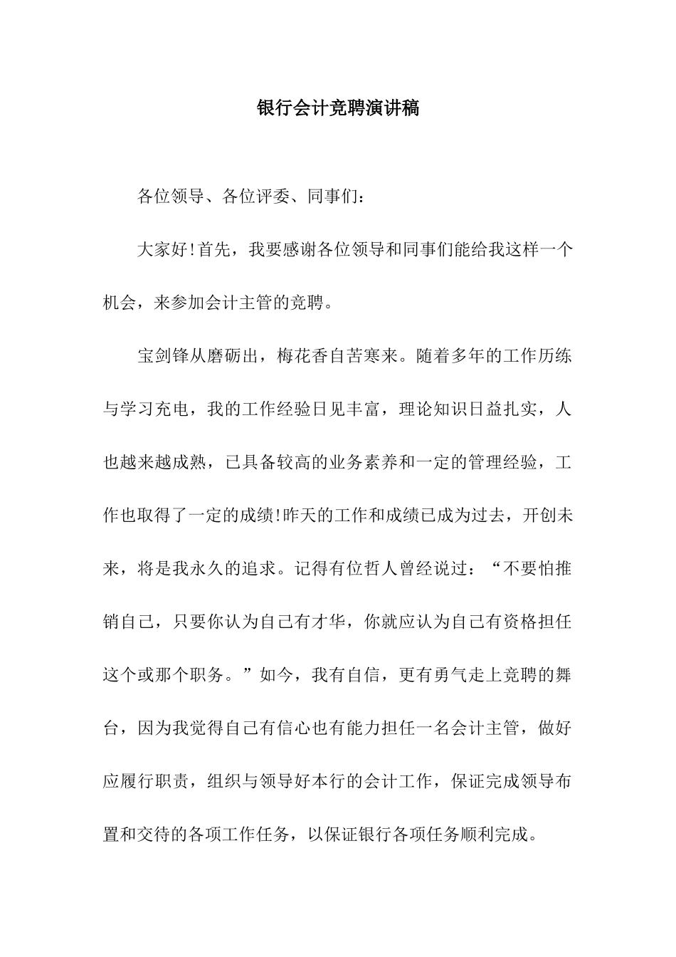 银行会计竞聘演讲稿_第1页