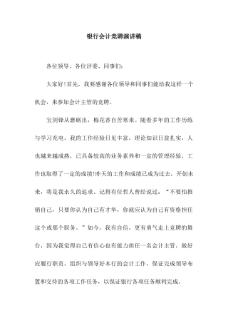 银行会计竞聘演讲稿