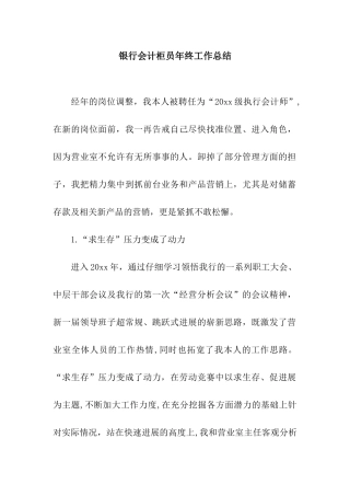 银行会计柜员年终工作总结