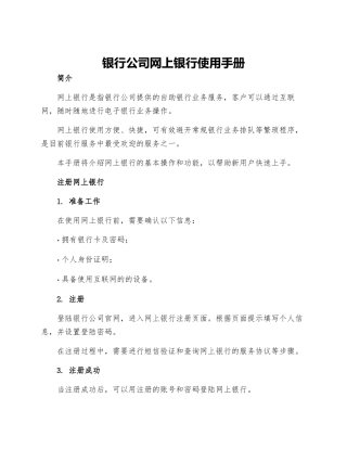 银行公司网上银行使用手册
