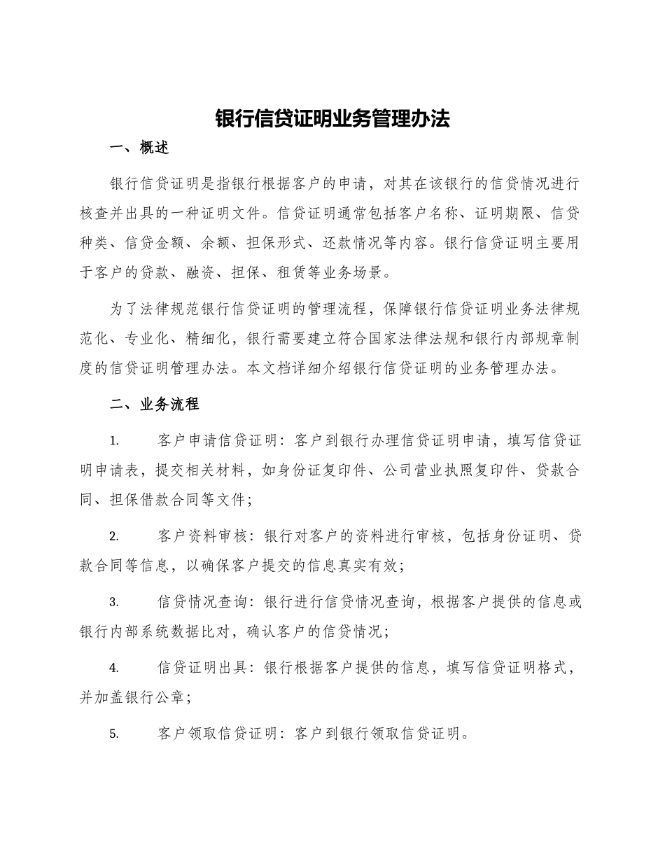 银行信贷证明业务管理办法_第1页