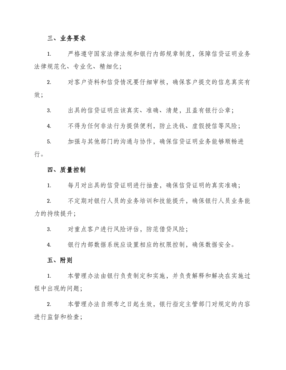 银行信贷证明业务管理办法_第2页