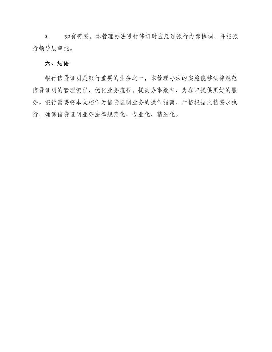 银行信贷证明业务管理办法_第3页