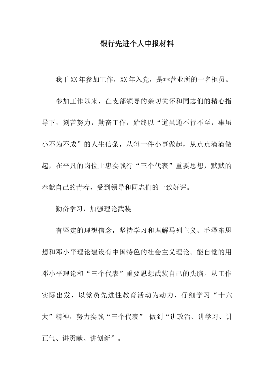 银行先进个人申报材料_第1页