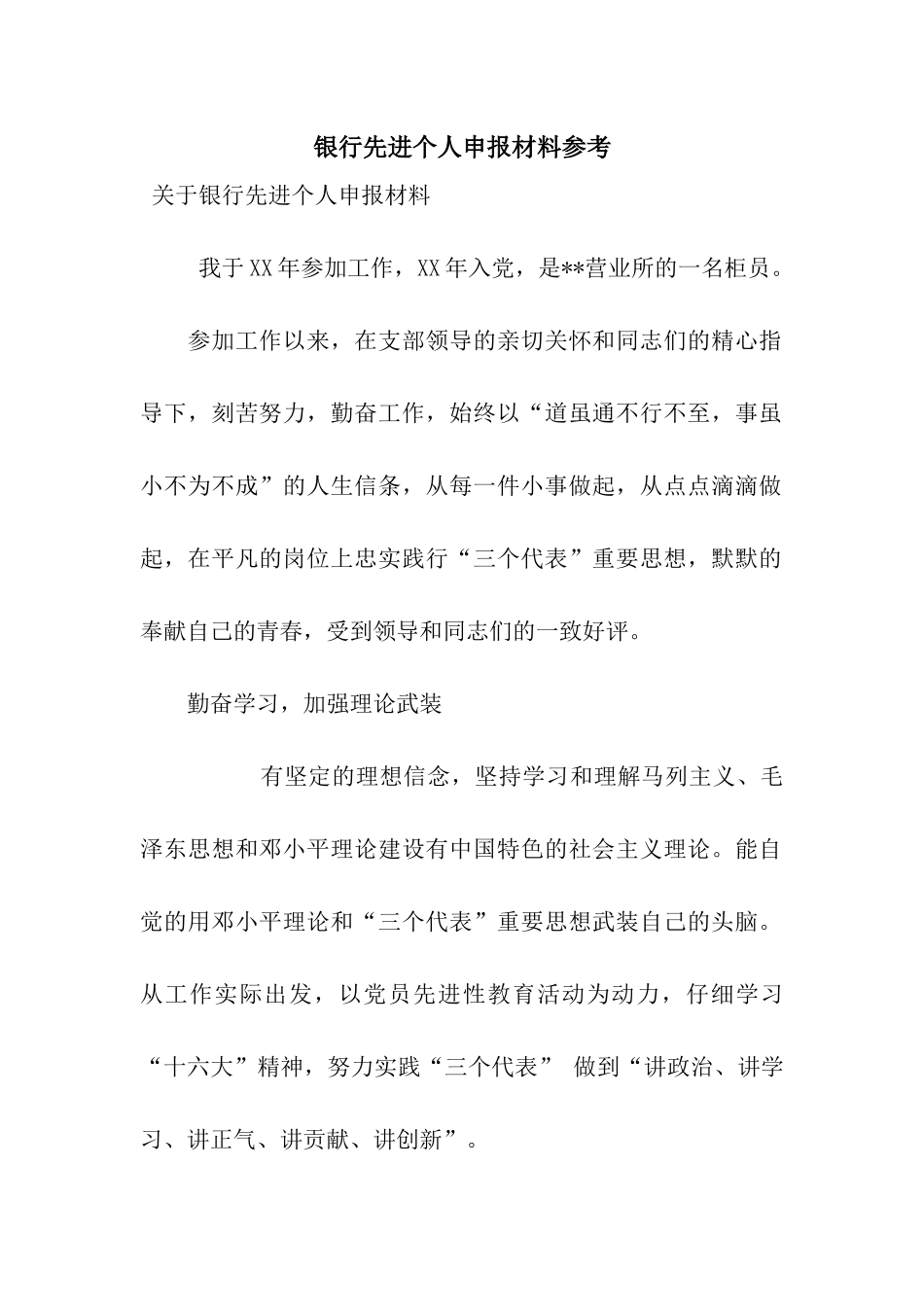 银行先进个人申报材料参考_第1页