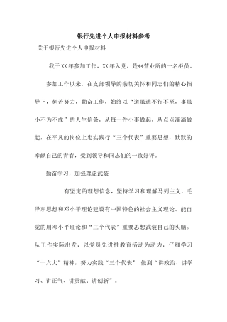 银行先进个人申报材料参考