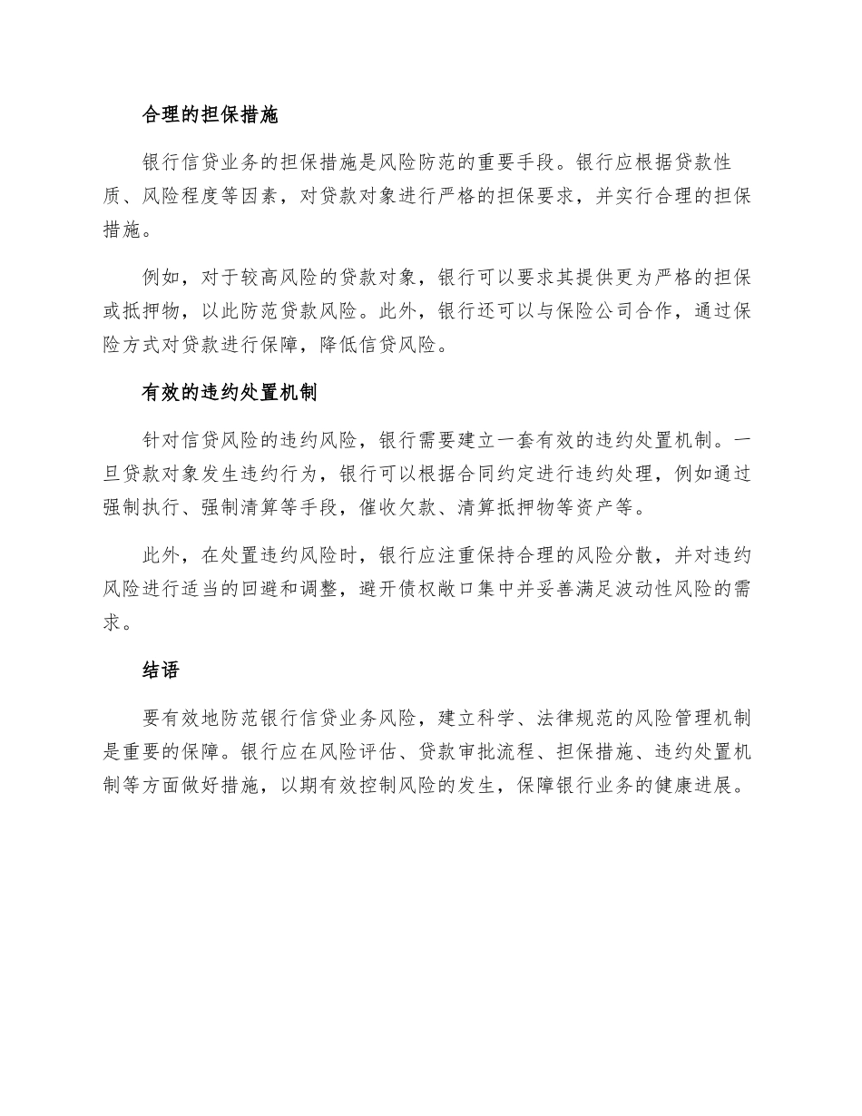 银行信贷风险防范措施_第2页