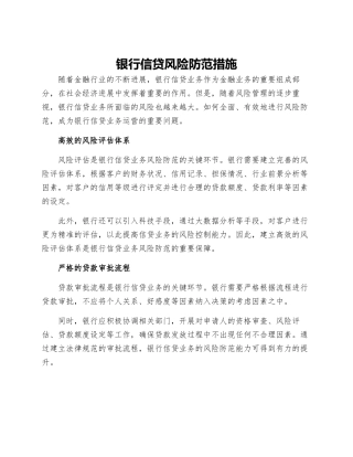 银行信贷风险防范措施