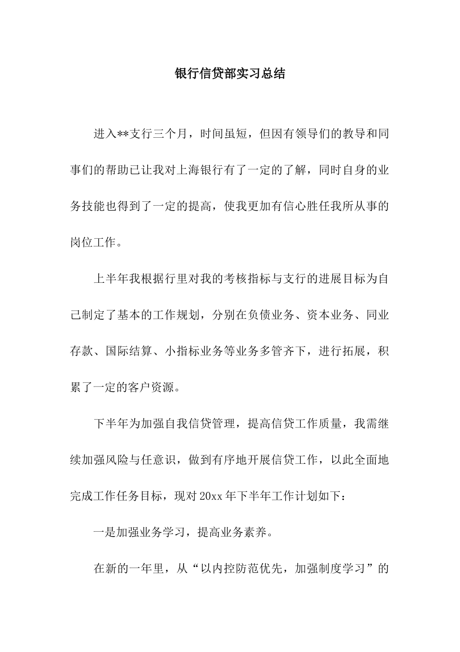 银行信贷部实习总结_第1页