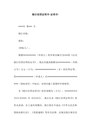 银行信贷证明书-证明书-