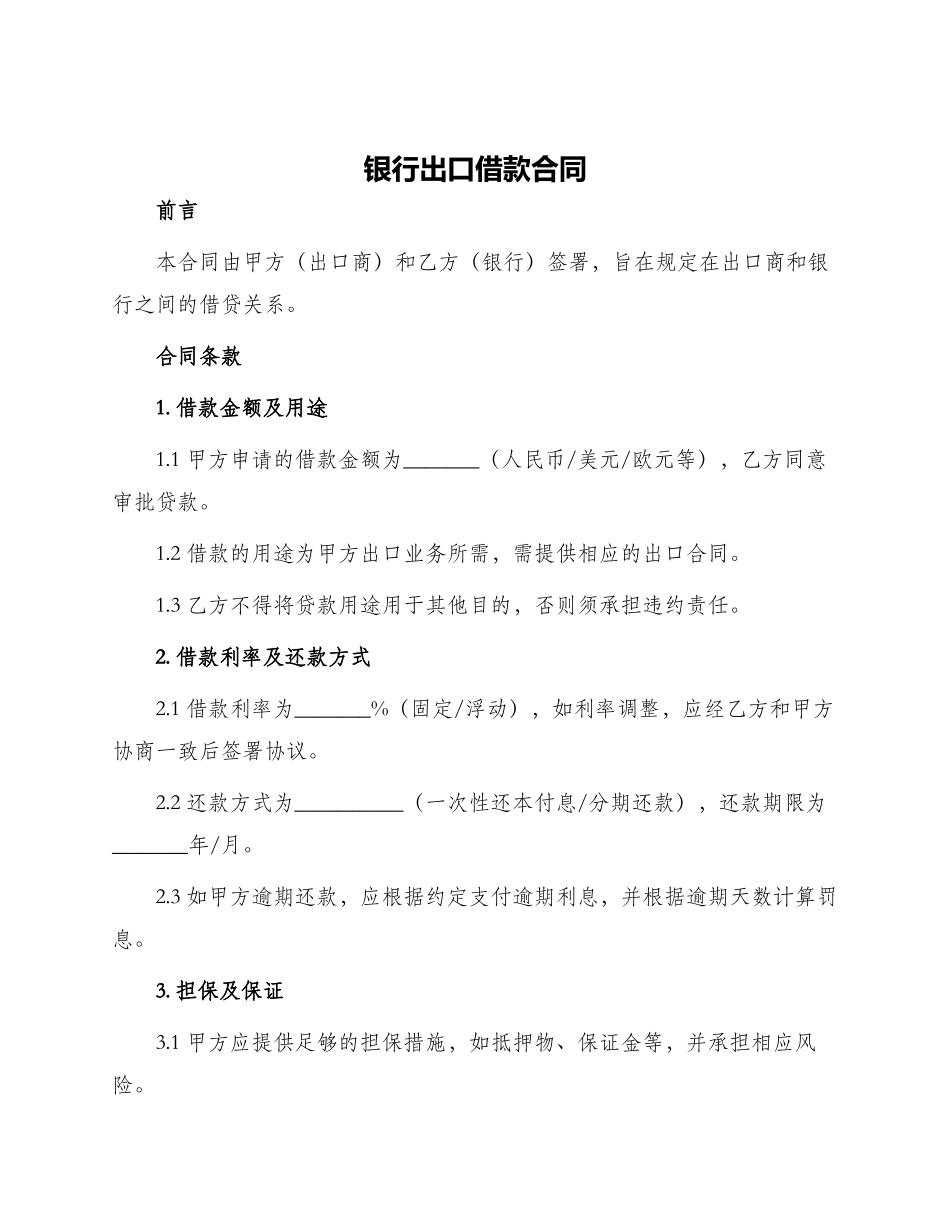 银行出口借款合同_第1页