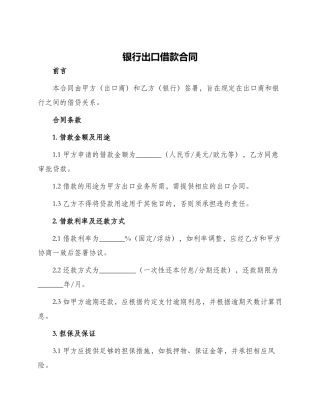 银行出口借款合同