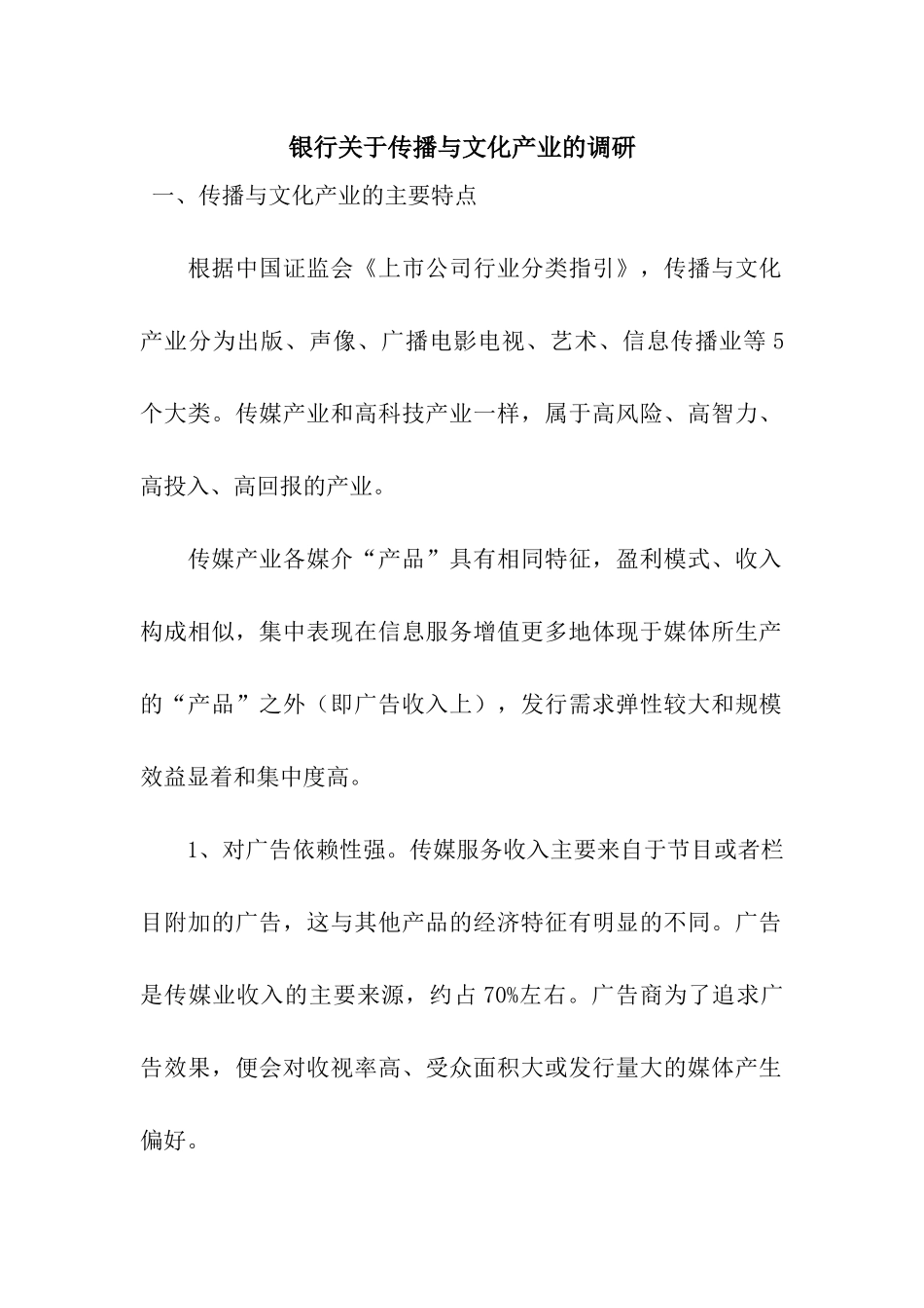 银行关于传播与文化产业的调研_第1页