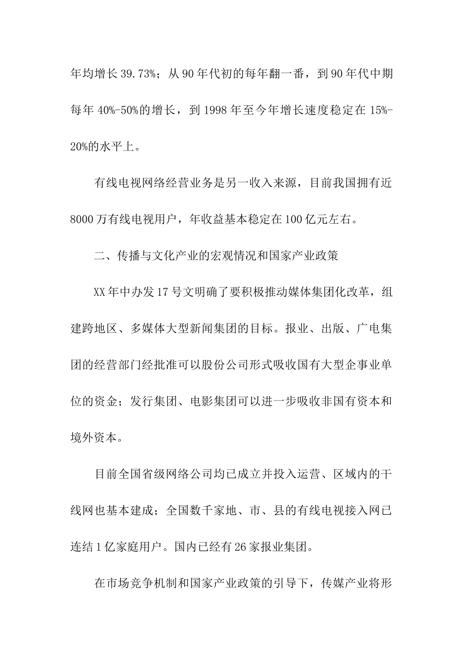 银行关于传播与文化产业的调研_第3页