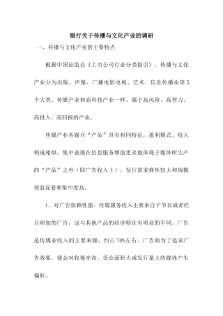 银行关于传播与文化产业的调研