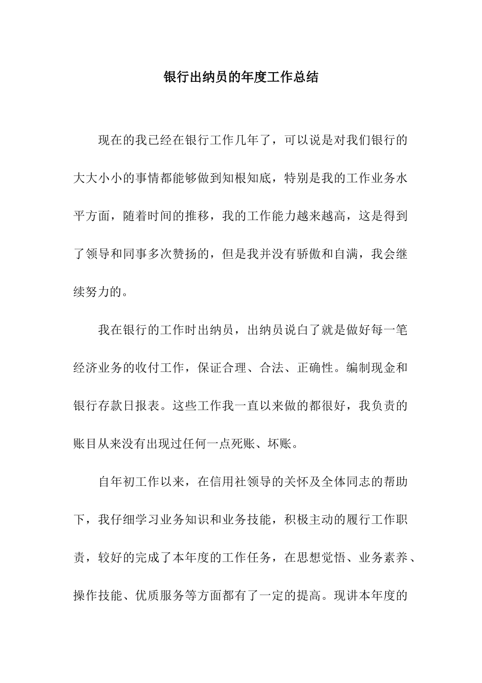 银行出纳员的年度工作总结_第1页