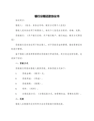 银行分期还款协议书