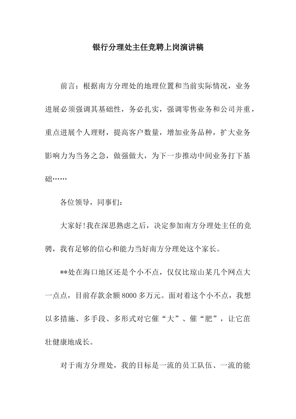 银行分理处主任竞聘上岗演讲稿_第1页