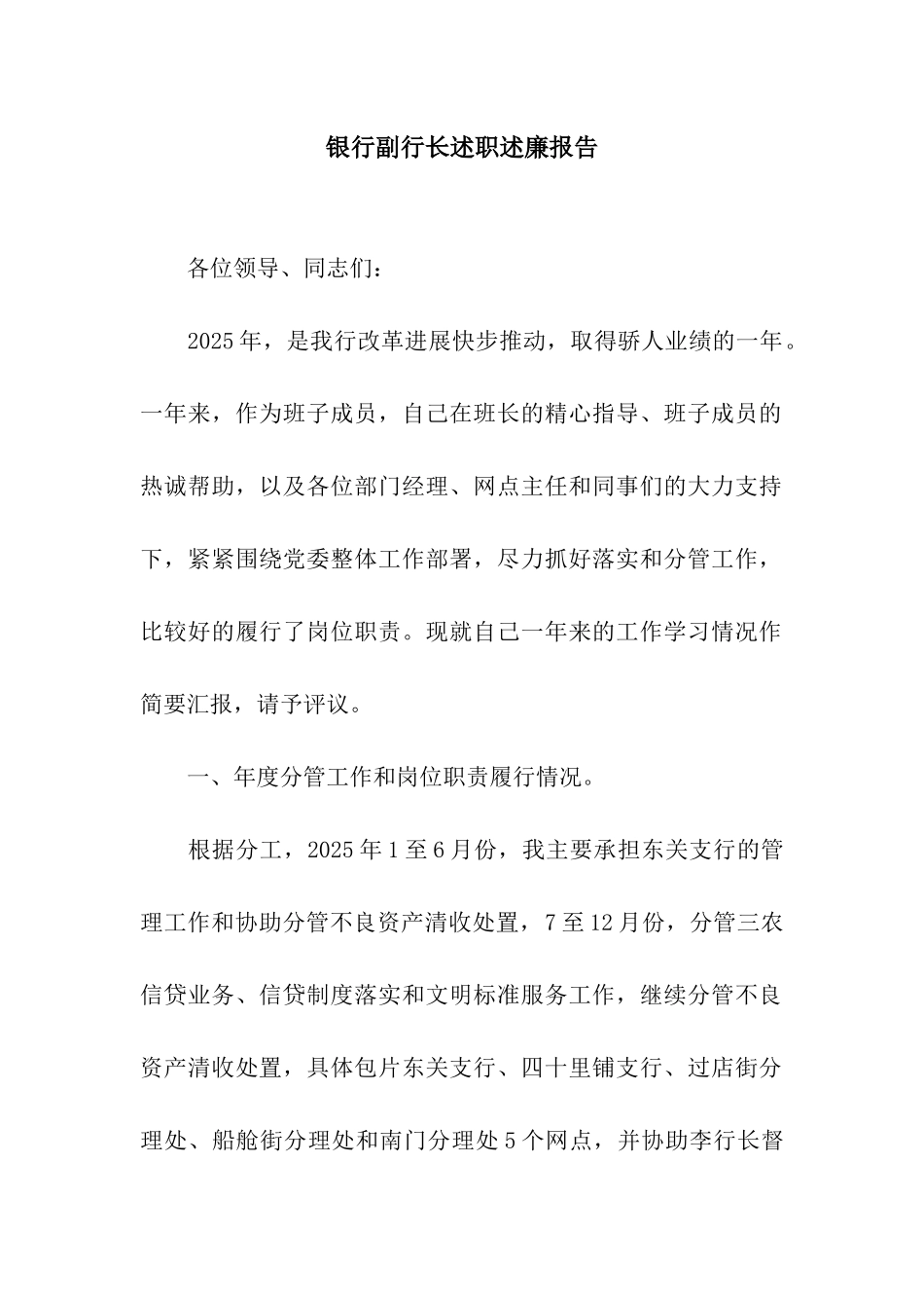 银行副行长述职述廉报告_第1页
