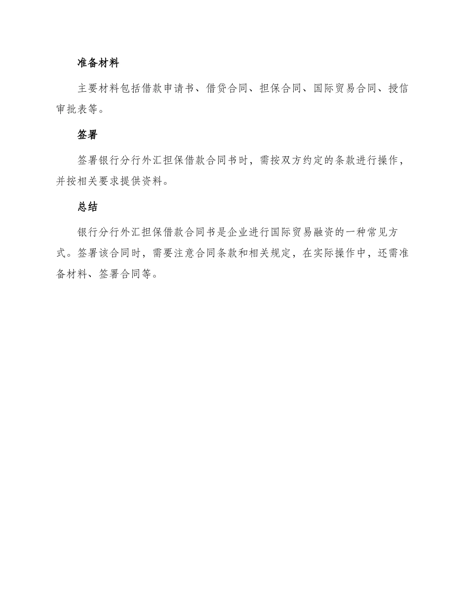 银行分行外汇担保借款合同书_第3页