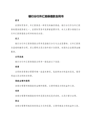 银行分行外汇担保借款合同书