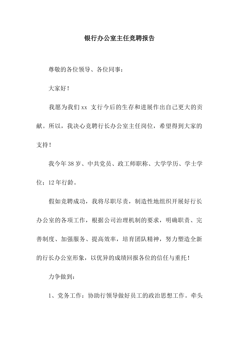 银行办公室主任竞聘报告_第1页