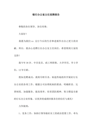 银行办公室主任竞聘报告