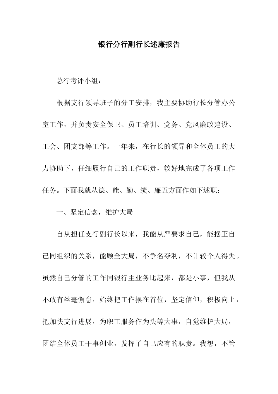 银行分行副行长述廉报告_第1页