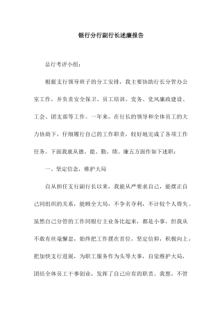 银行分行副行长述廉报告