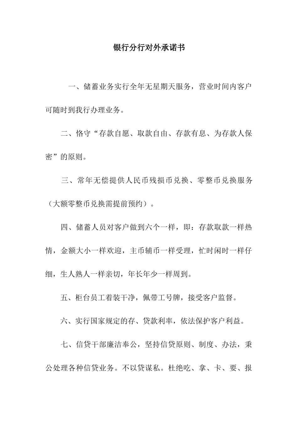 银行分行对外承诺书_第1页