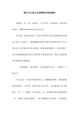 银行办公室主任竞聘报告竞职演讲