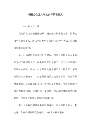 银行办公室大学生实习日记范文
