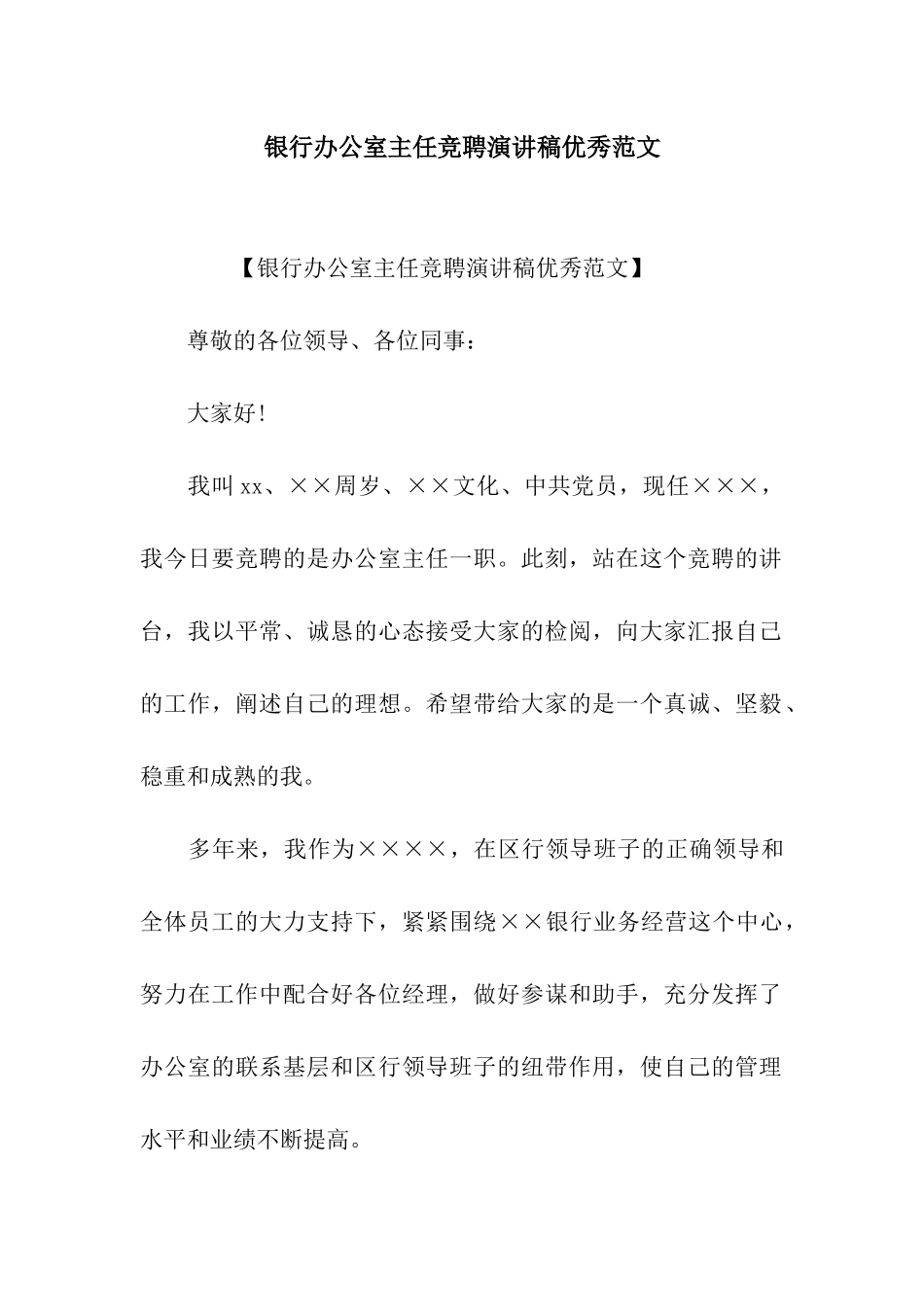 银行办公室主任竞聘演讲稿优秀范文_第1页