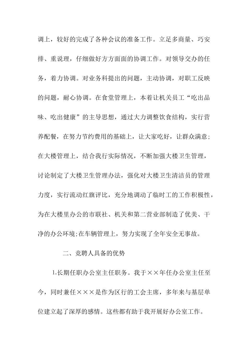 银行办公室主任竞聘演讲稿优秀范文_第3页