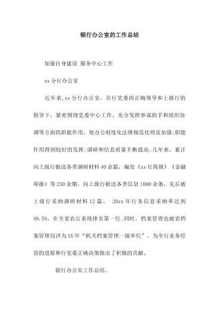 银行办公室的工作总结