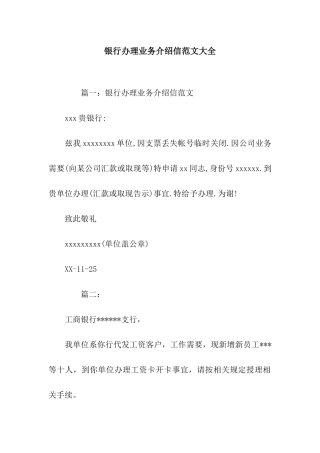 银行办理业务介绍信范文大全