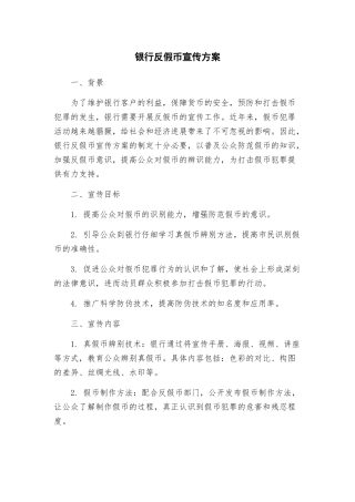 银行反假币宣传方案